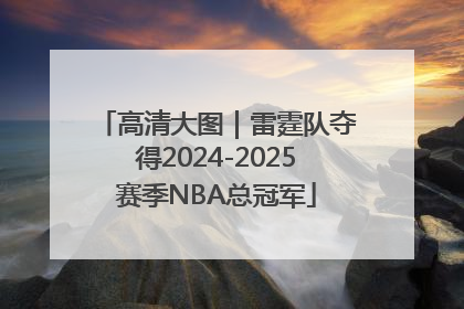 高清大图｜雷霆队夺得2024-2025赛季NBA总冠军