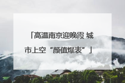高温南京迎晚霞 城市上空“颜值爆表”