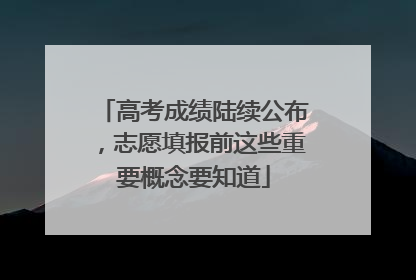 高考成绩陆续公布，志愿填报前这些重要概念要知道