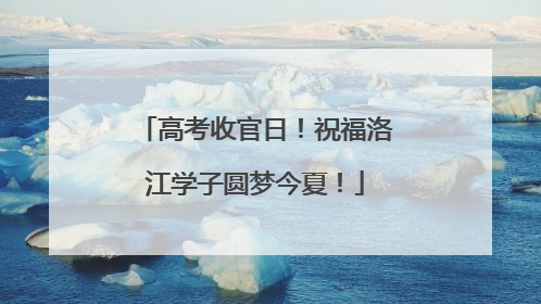 高考收官日！祝福洛江学子圆梦今夏！