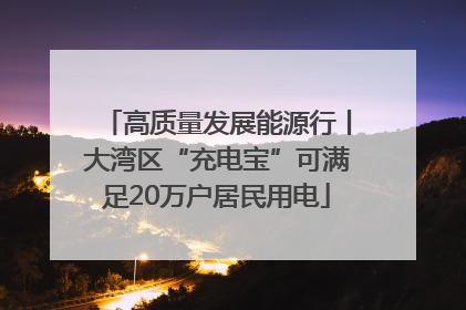 高质量发展能源行丨大湾区“充电宝”可满足20万户居民用电