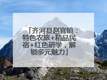 齐河县赵官镇：特色农旅+精品民宿+红色研学，解锁多元魅力
