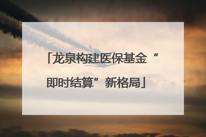 龙泉构建医保基金“即时结算”新格局