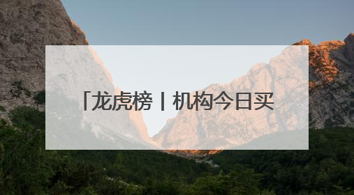 龙虎榜丨机构今日买入这15股，抛售跨境通1.19亿元