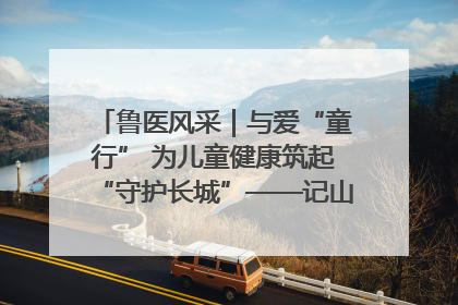 鲁医风采｜与爱“童行” 为儿童健康筑起“守护长城”——记山东省立第三医院儿科主任、主任医师马燕