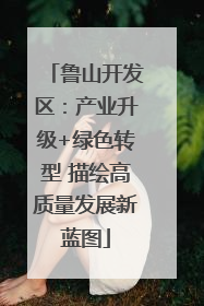 鲁山开发区：产业升级+绿色转型 描绘高质量发展新蓝图