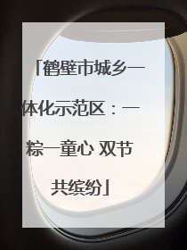 鹤壁市城乡一体化示范区：一粽一童心 双节共缤纷