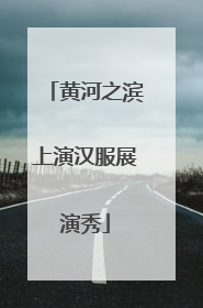 黄河之滨上演汉服展演秀