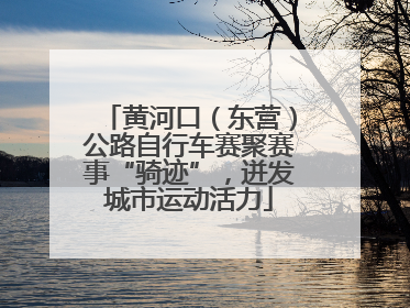 黄河口（东营）公路自行车赛聚赛事“骑迹”，迸发城市运动活力