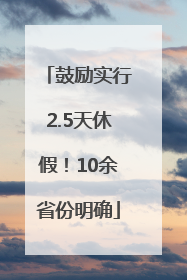 鼓励实行2.5天休假！10余省份明确