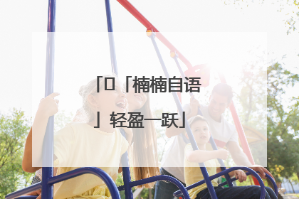 ﻿「楠楠自语」轻盈一跃