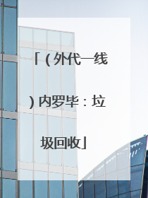 （外代一线）内罗毕：垃圾回收