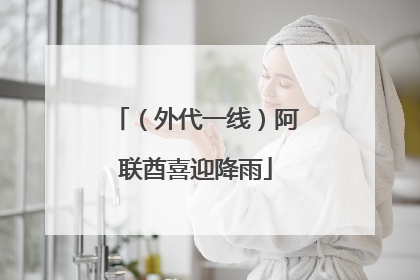 （外代一线）阿联酋喜迎降雨