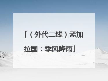 （外代二线）孟加拉国：季风降雨