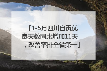 1-5月四川自贡优良天数同比增加11天，改善率排全省第一