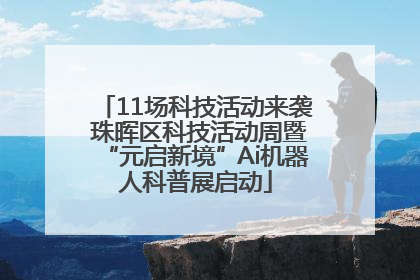 11场科技活动来袭 珠晖区科技活动周暨“元启新境”Ai机器人科普展启动