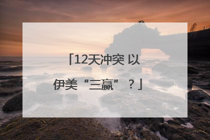12天冲突 以伊美“三赢”？
