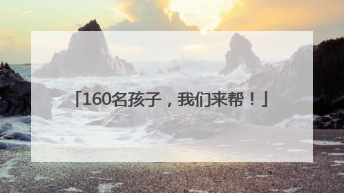 160名孩子，我们来帮！