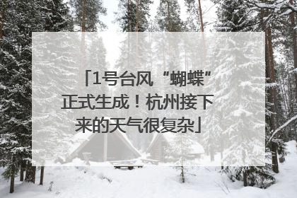 1号台风“蝴蝶”正式生成！杭州接下来的天气很复杂