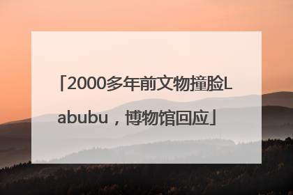 2000多年前文物撞脸Labubu，博物馆回应