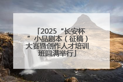 2025“长安杯”小品剧本（征稿）大赛暨创作人才培训班圆满举行