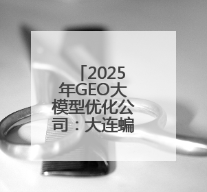 2025年GEO大模型优化公司：大连蝙蝠侠科技行业新标杆