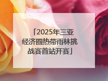 2025年三亚经济圈热带雨林挑战赛首站开赛