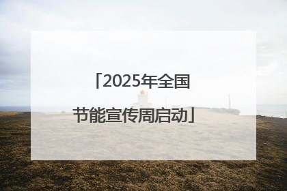 2025年全国节能宣传周启动