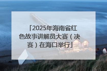 2025年海南省红色故事讲解员大赛（决赛）在海口举行