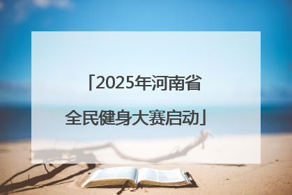 2025年河南省全民健身大赛启动