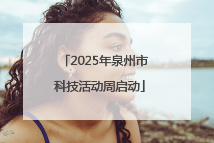 2025年泉州市科技活动周启动