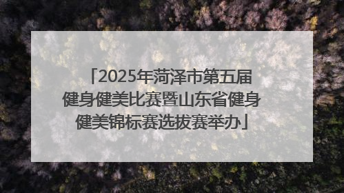 2025年菏泽市第五届健身健美比赛暨山东省健身健美锦标赛选拔赛举办