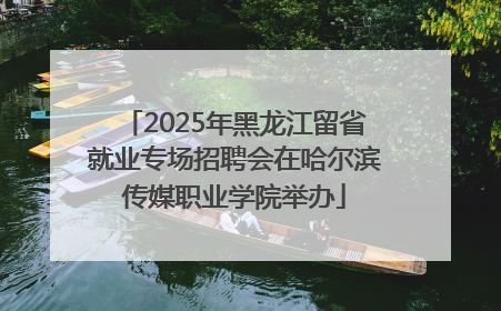 2025年黑龙江留省就业专场招聘会在哈尔滨传媒职业学院举办