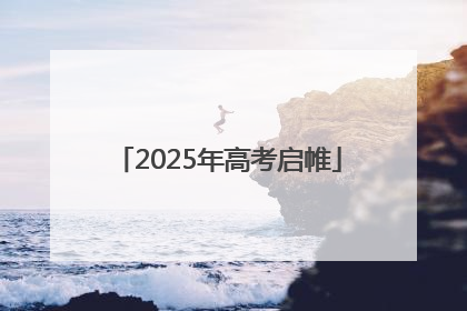 2025年高考启帷