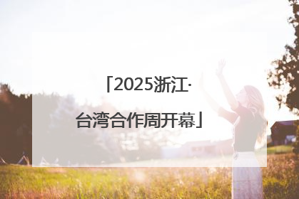 2025浙江·台湾合作周开幕