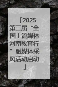 2025第三届“全国主流媒体河南教育行”融媒体采风活动启动