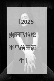 2025贵阳马拉松半马前三诞生