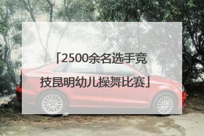 2500余名选手竞技昆明幼儿操舞比赛