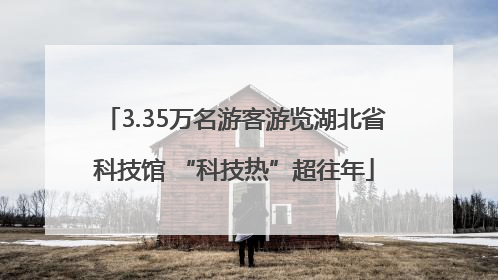 3.35万名游客游览湖北省科技馆 “科技热”超往年