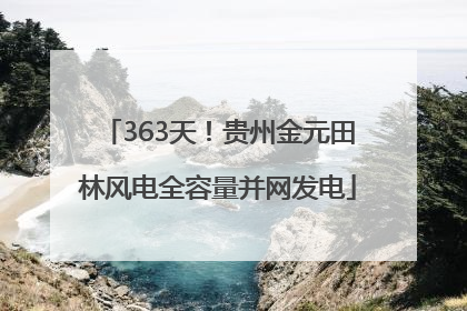 363天！贵州金元田林风电全容量并网发电