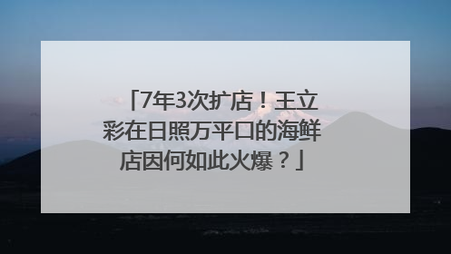 7年3次扩店！王立彩在日照万平口的海鲜店因何如此火爆？