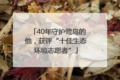 40年守护鹭鸟的他，获评“十佳生态环境志愿者”