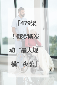 479架！俄罗斯发动“最大规模”夜袭