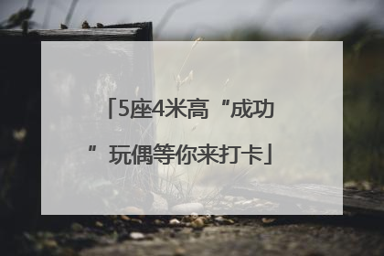 5座4米高“成功”玩偶等你来打卡