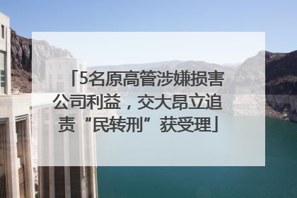 5名原高管涉嫌损害公司利益，交大昂立追责“民转刑”获受理