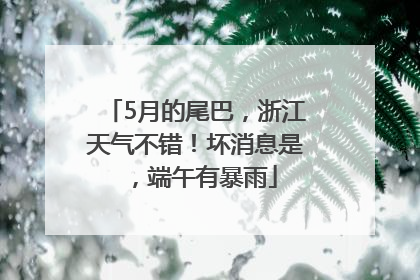 5月的尾巴，浙江天气不错！坏消息是，端午有暴雨