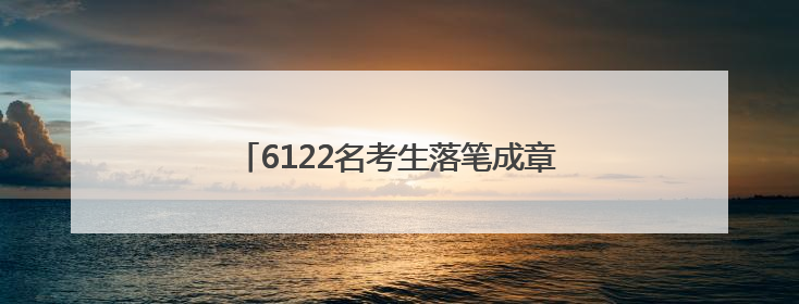 6122名考生落笔成章，临清公安“交卷”！