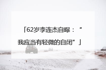 62岁李连杰自曝：“我应当有轻微的自闭”