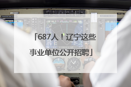 687人！辽宁这些事业单位公开招聘