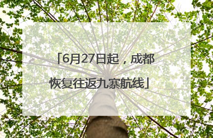 6月27日起，成都恢复往返九寨航线